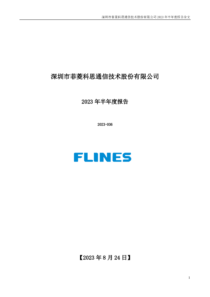 301191-菲菱科思：2023年半年度报告