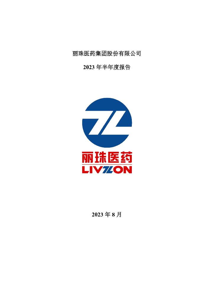 000513-丽珠集团：2023年半年度报告