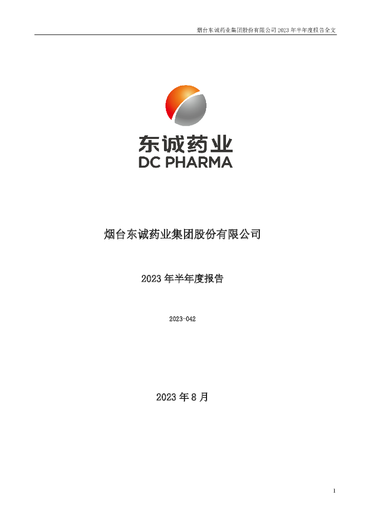 002675-东诚药业：2023年半年度报告