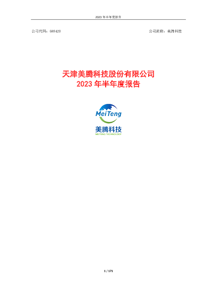 688420-美腾科技：天津美腾科技股份有限公司2023年半年度报告