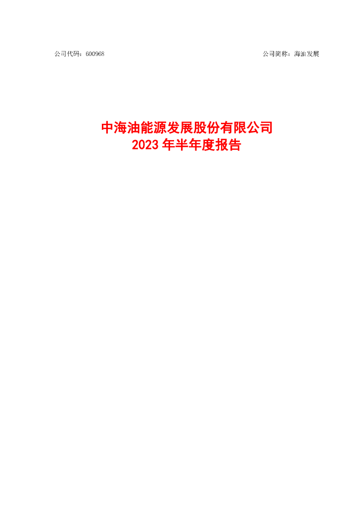 600968-海油发展：2023年半年度报告