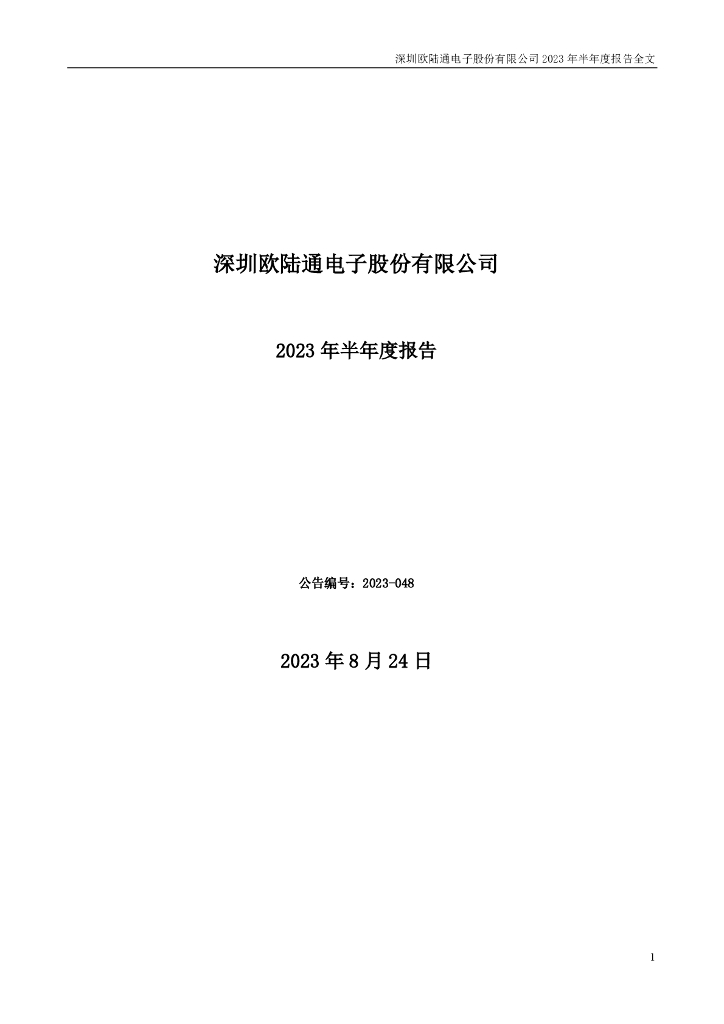 300870-欧陆通：2023年半年度报告