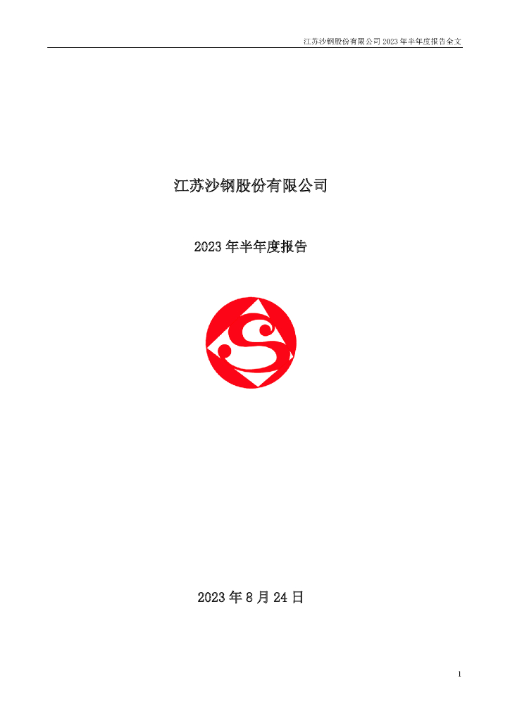 002075-沙钢股份：2023年半年度报告