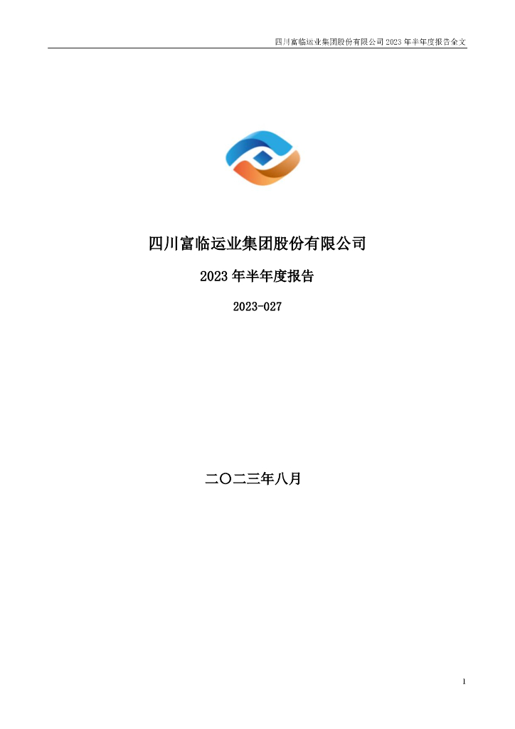 002357-富临运业：2023年半年度报告