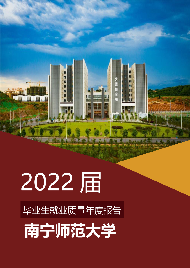 南宁师范大学2022届毕业生就业质量年度报告海报