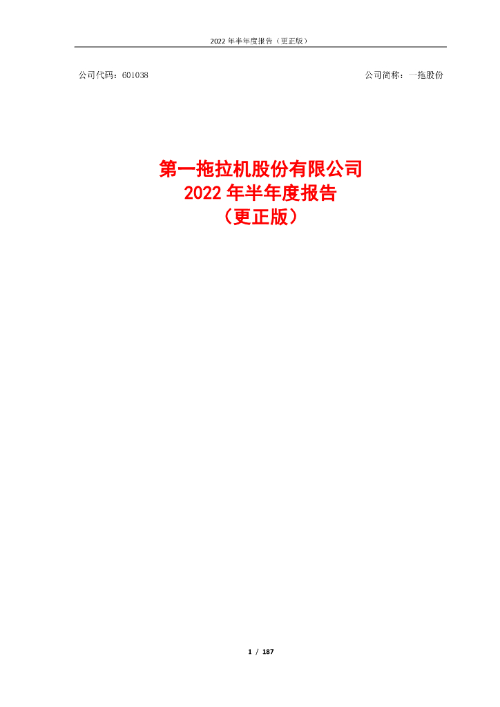 601038-一拖股份：一拖股份2022年半年度报告(更正版)