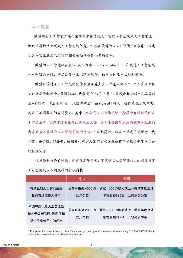 安杰世泽律师事务所：全球生成式人工智能监管研究报告_第6页
