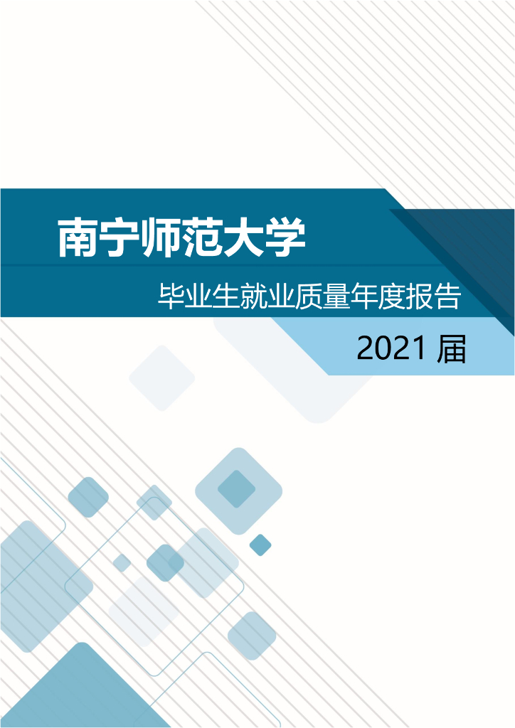 南宁师范大学2021届毕业生就业质量年度报告海报