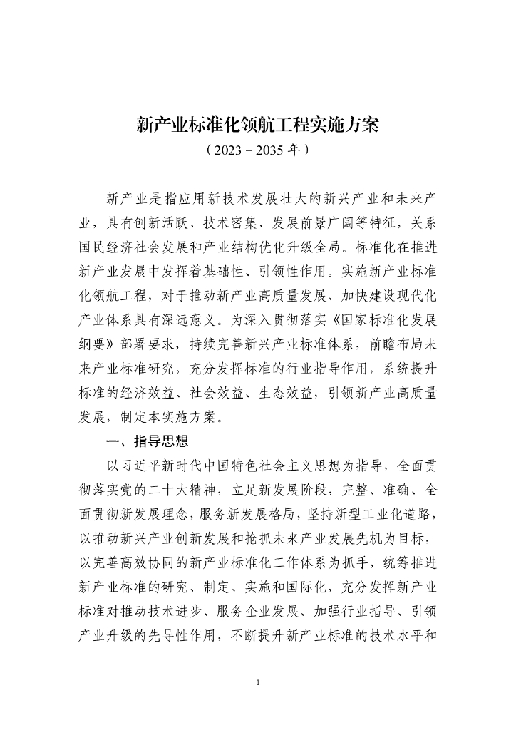 工信部&科技部：新产业标准化领航工程实施方案（2023-2035年）