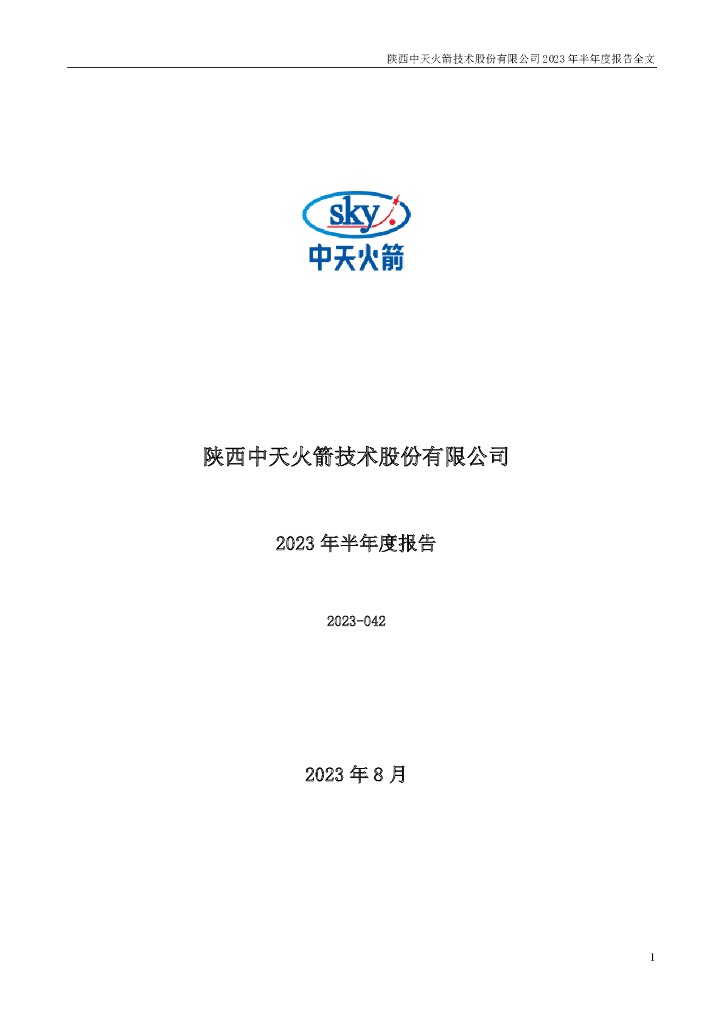 003009-中天火箭：2023年半年度报告