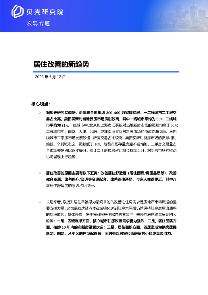 贝壳研究院：居住改善的新趋势