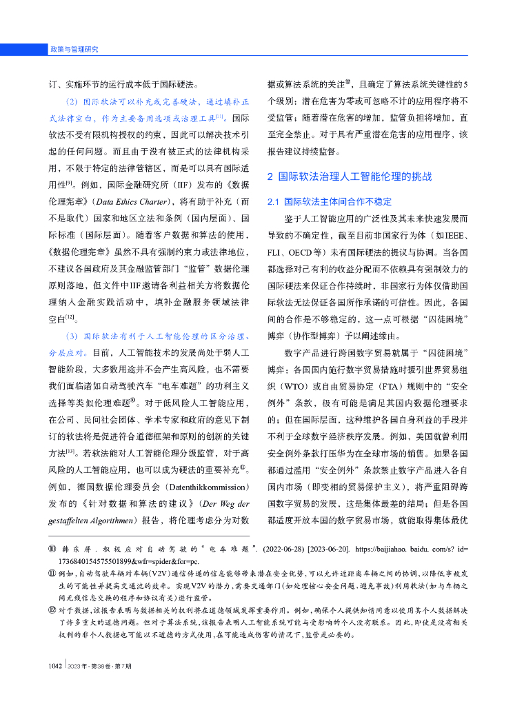 人工智能伦理的国际软法之治：现状、挑战与对策_第6页