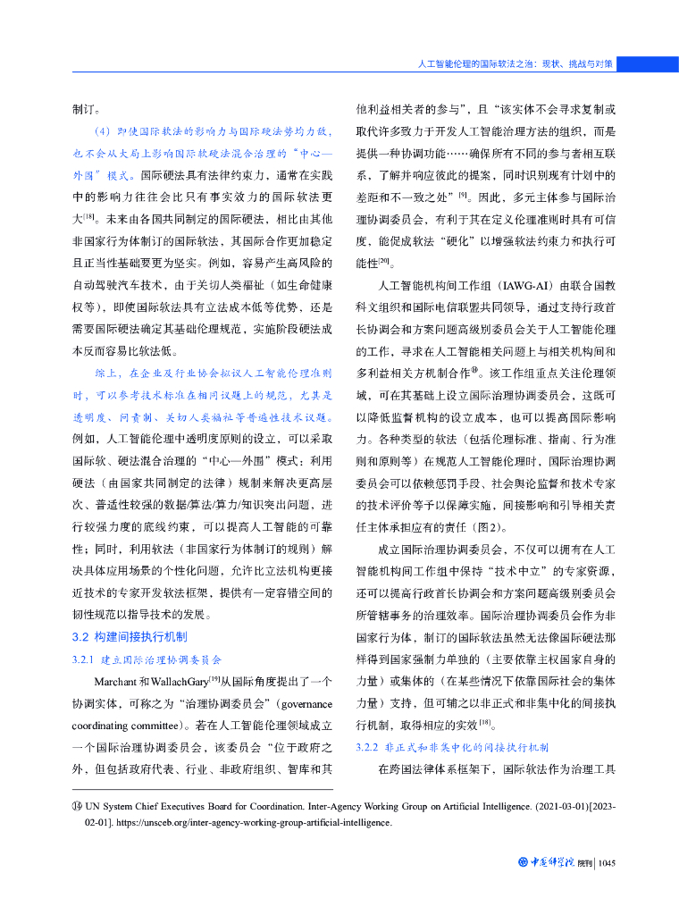 人工智能伦理的国际软法之治：现状、挑战与对策_第9页