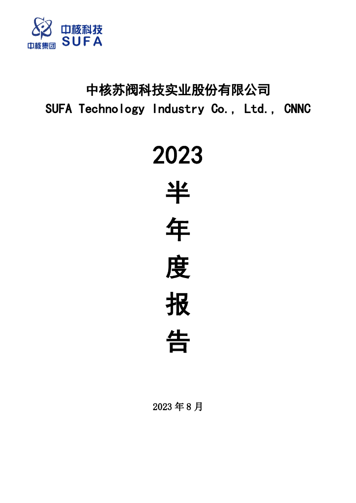 000777-中核科技：2023年半年度报告