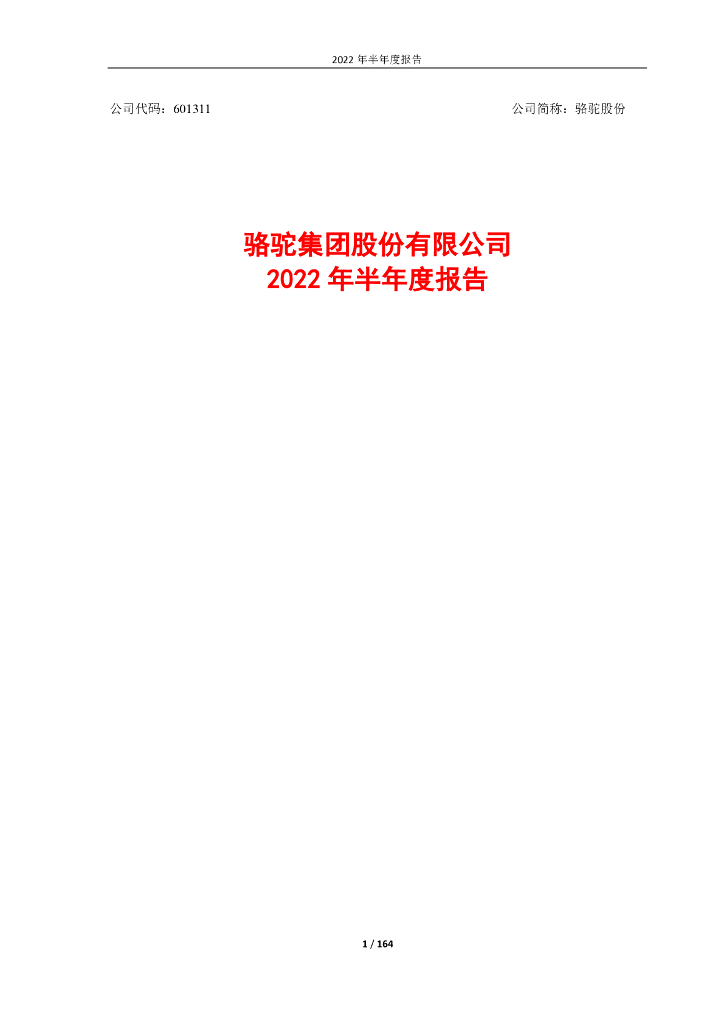601311-骆驼股份：骆驼股份2022年半年度报告(更正后)
