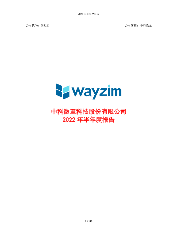 688211-中科微至：中科微至2022年半年度报告(修订版)