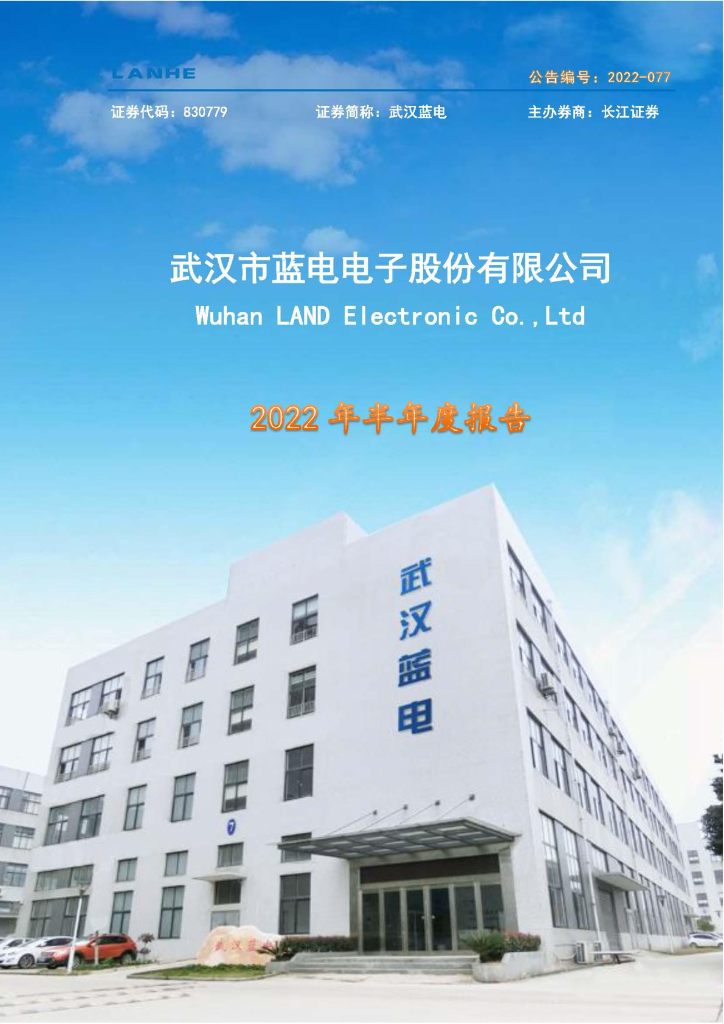 830779-武汉蓝电：2022年半年度报告(更正后)