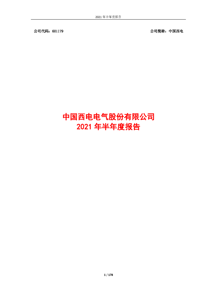 601179-中国西电：中国西电2021年半年度报告(修订版)