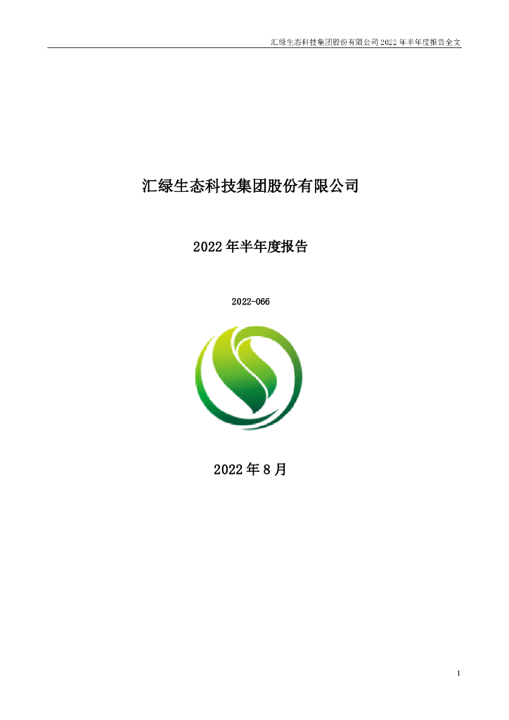 001267-汇绿生态：2022年半年度报告(更新)