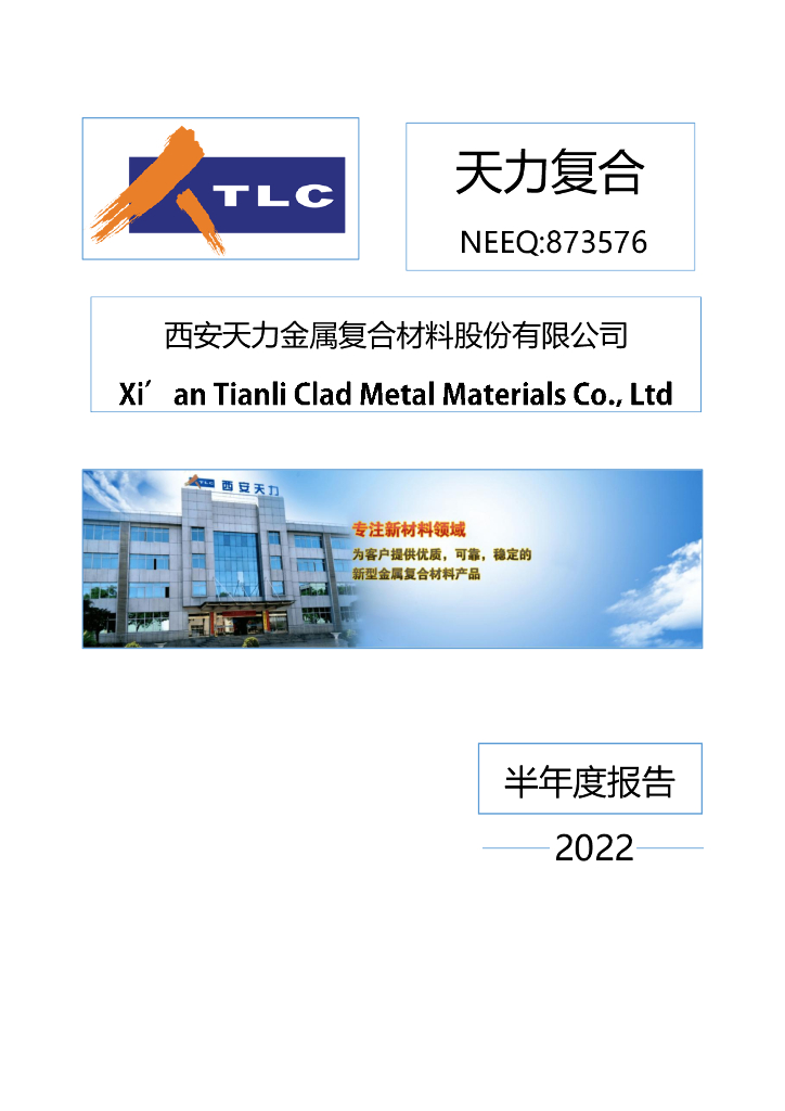 873576-天力复合：2022年半年度报告(更正后)