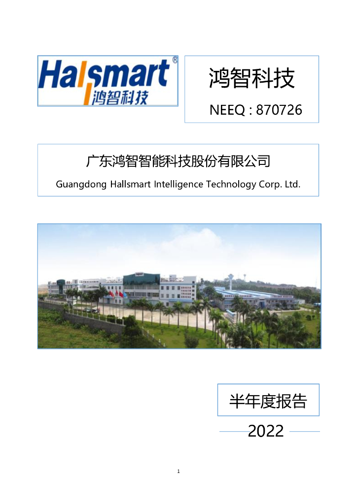 870726-鸿智科技：2022年半年度报告(更正后)
