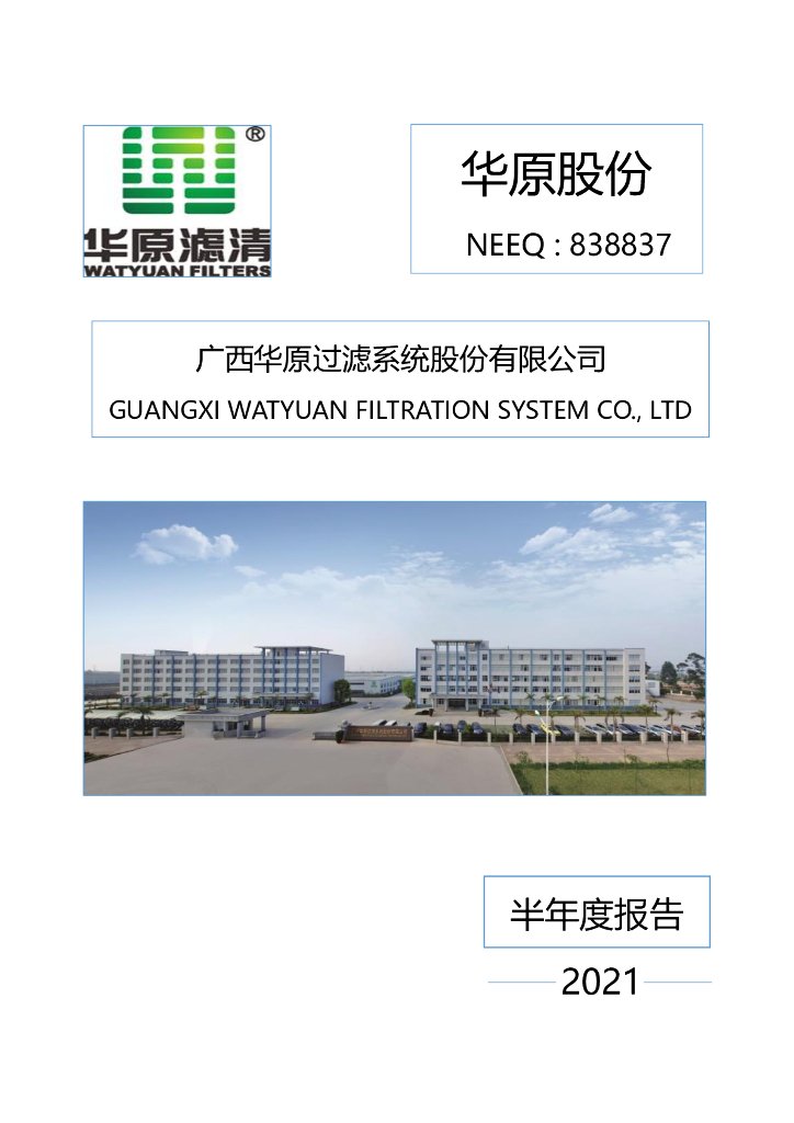 838837-华原股份：2021年半年度报告(更正后)
