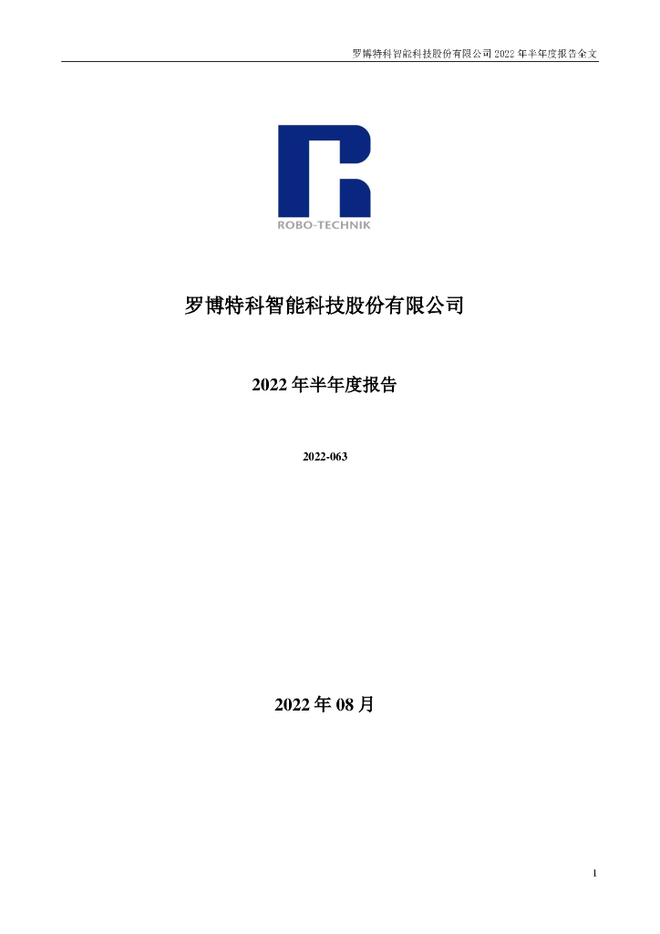300757-罗博特科：罗博特科智能科技股份有限公司2022年半年度报告(更新后)