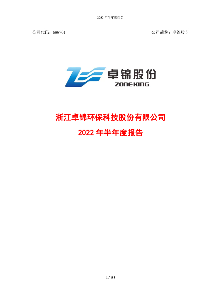 688701-卓锦股份：2022年半年度报告(更正后)