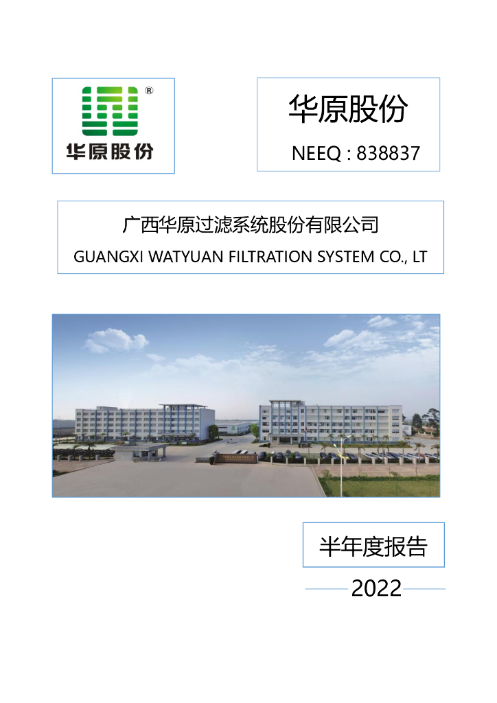838837-华原股份：2022年半年度报告(更正后)