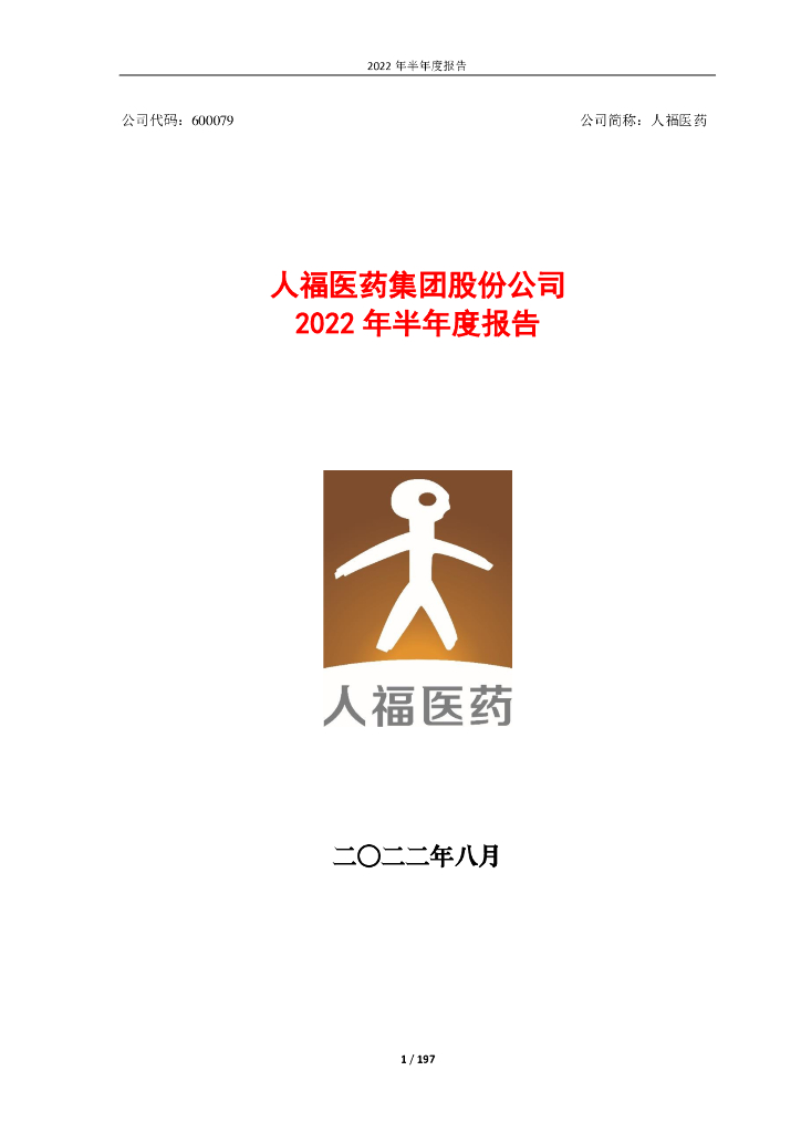 600079-人福医药：人福医药2022年半年度报告(修订版)