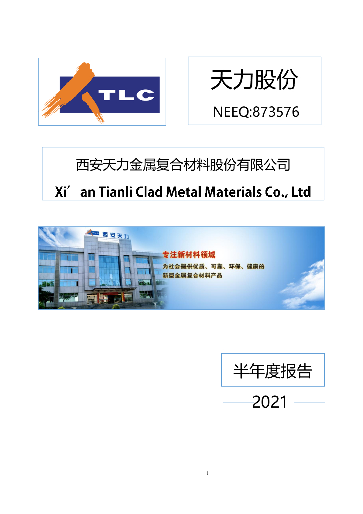 873576-天力股份：2021年半年度报告(更正后)