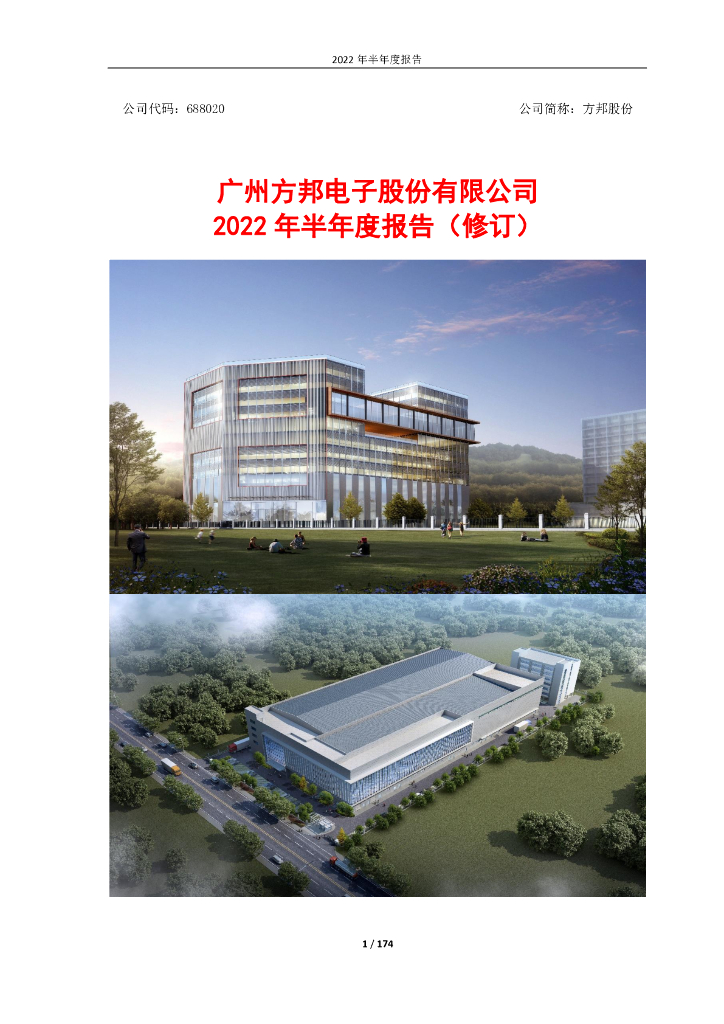 688020-方邦股份：广州方邦电子股份有限公司2022年半年度报告(修订)