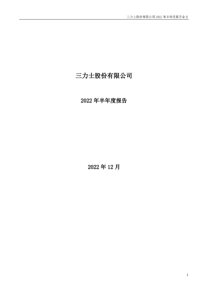 002224-三力士：三力士股份有限公司2022年半年度报告