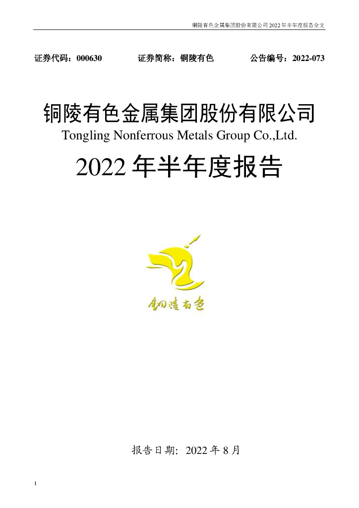 000630-铜陵有色：铜陵有色金属集团股份有限公司2022年半年度报告(更新后)