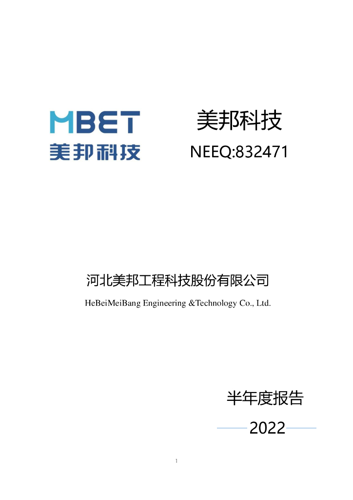 832471-美邦科技：2022年半年度报告(更正后)