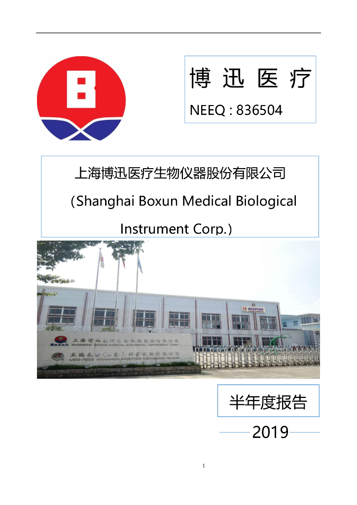 836504-博迅医疗：2019年半年度报告(更正后)