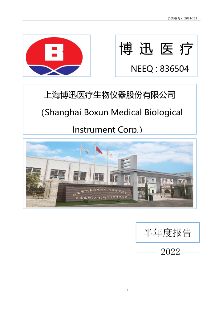 836504-博迅医疗：2022年半年度报告(更正后)