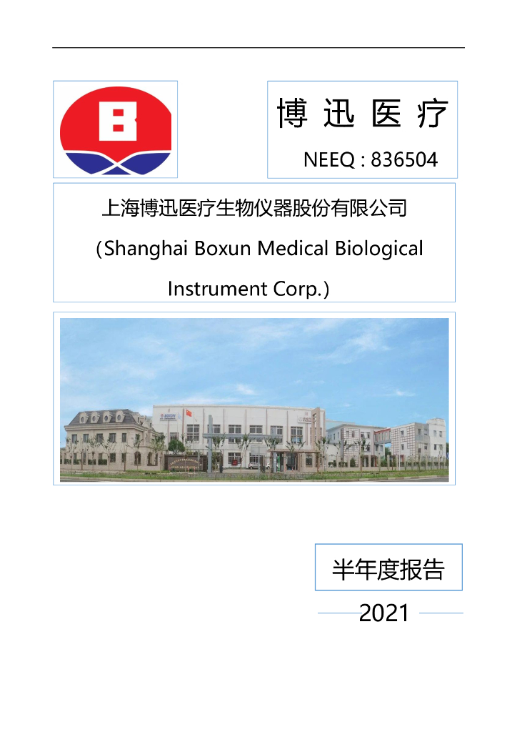 836504-博迅医疗：2021年半年度报告(更正后)