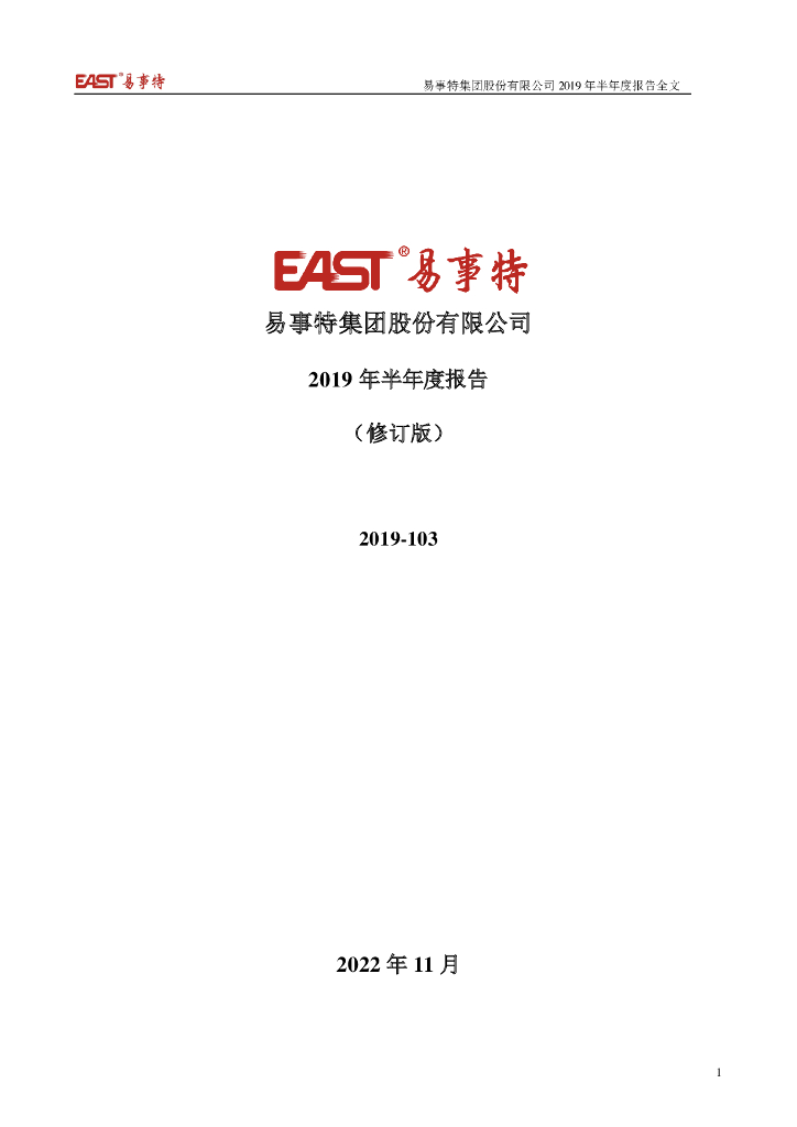 300376-易事特：2019年半年度报告全文(修订版)