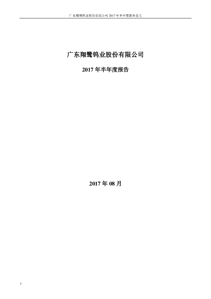 002842-翔鹭钨业：2017年半年度报告全文(更正后)