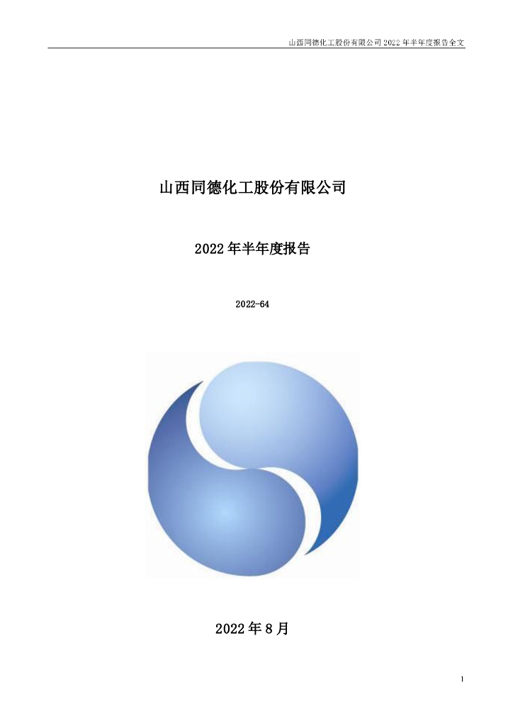 002360-同德化工：山西同德化工股份有限公司2022年半年度报告(更正版)