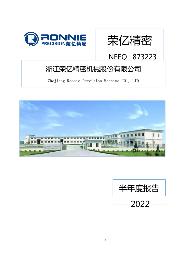 873223-荣亿精密：2022年半年度报告(更正后)