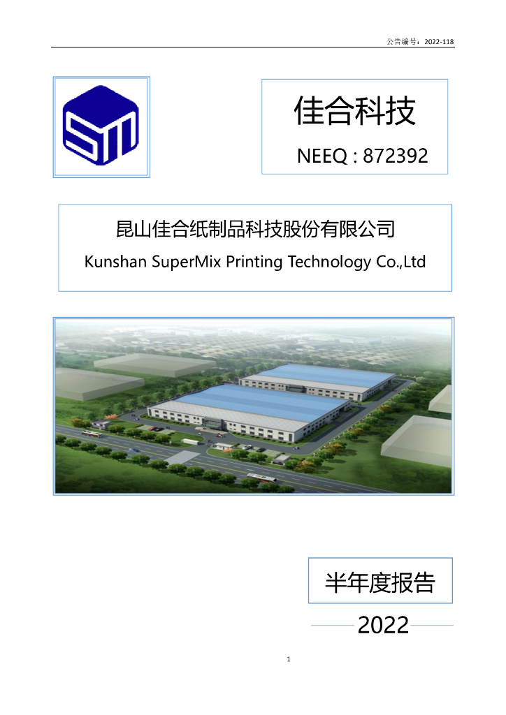 872392-佳合科技：2022年半年度报告(更正后)