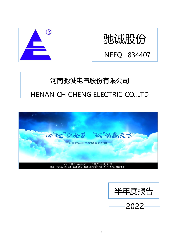 834407-驰诚股份：2022年半年度报告(更正后)
