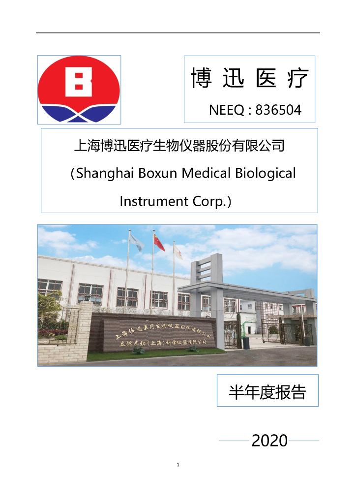 836504-博迅医疗：2020年半年度报告(更正后)