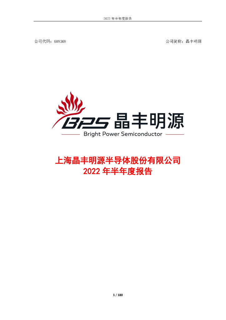 688368-晶丰明源：上海晶丰明源半导体股份有限公司2022年半年度报告(修订版)