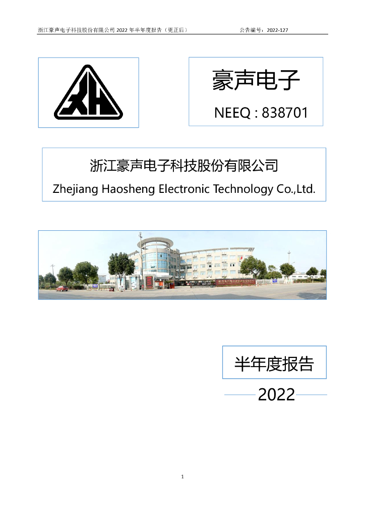 838701-豪声电子：2022年半年度报告(更正后)