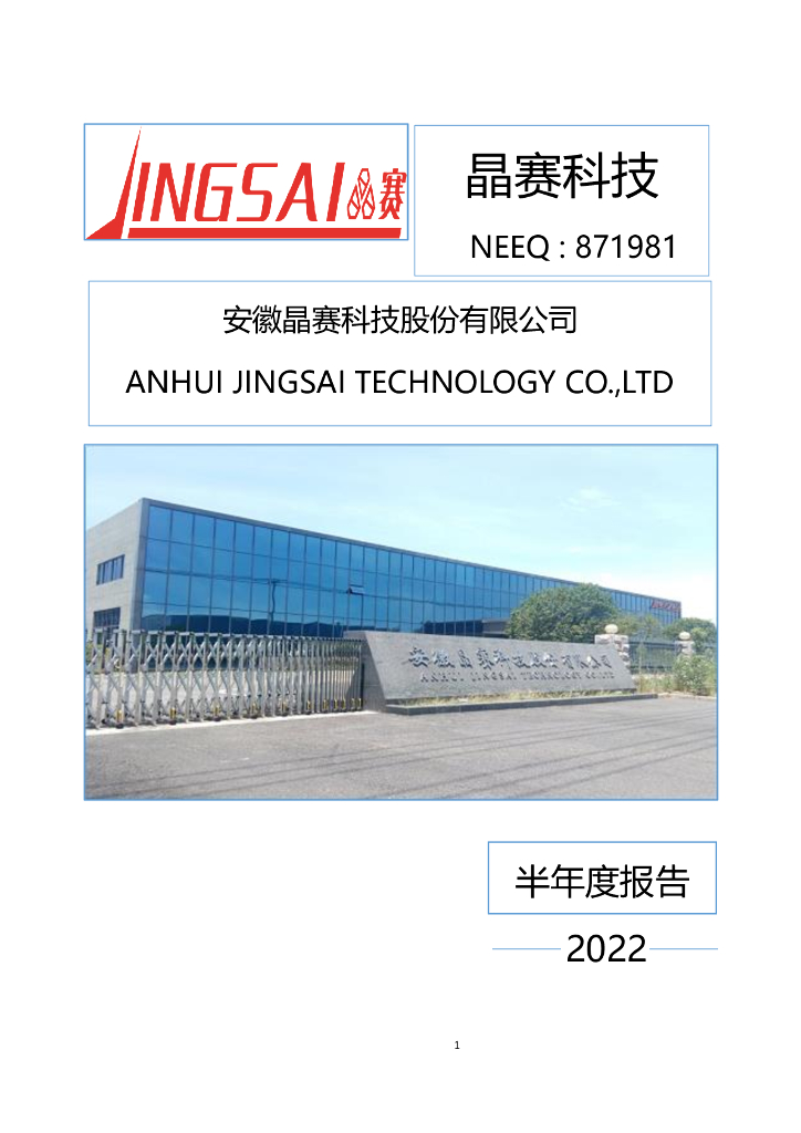 871981-晶赛科技：2022年半年度报告(更正后)