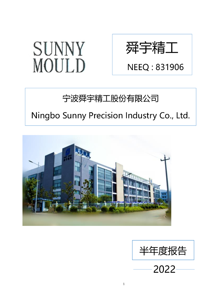 831906-舜宇精工：2022年半年度报告(更正后)