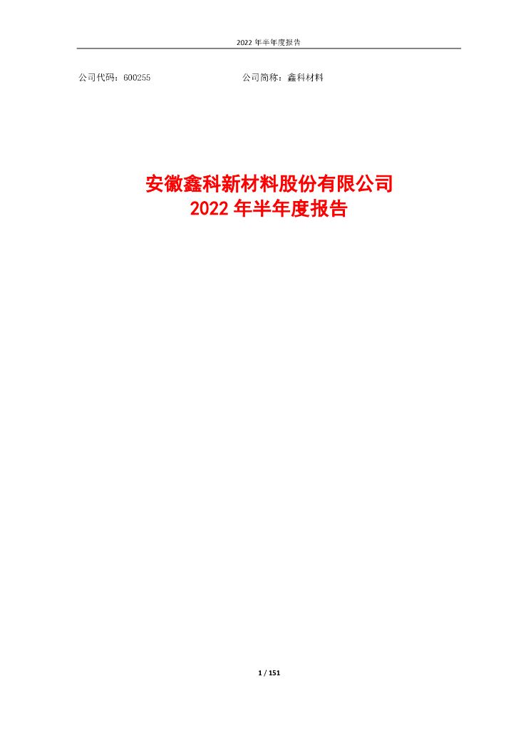 600255-600255：鑫科材料2022年半年度报告(修订版)